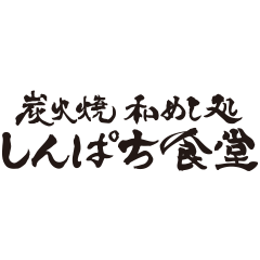【ロゴ】しんぱち食堂