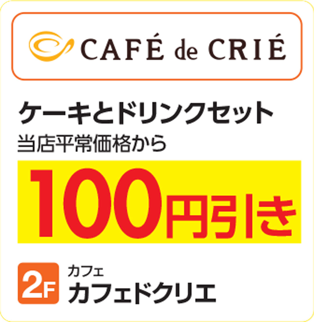 カフェ・ド・クリエ