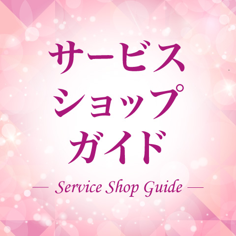 サービスショップガイド