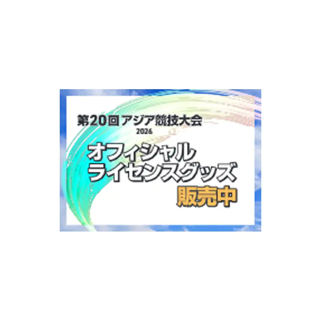 第20回アジア競技大会　オフィシャルライセンスグッズ販売中