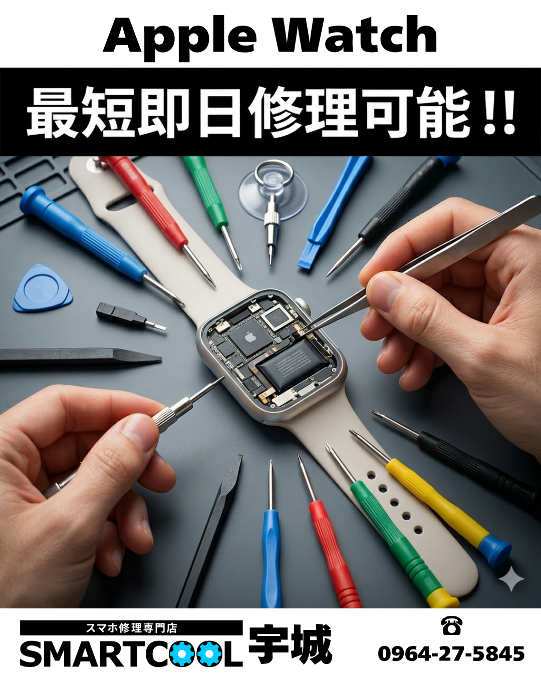 【最短即日】AppleWatch修理行っております！