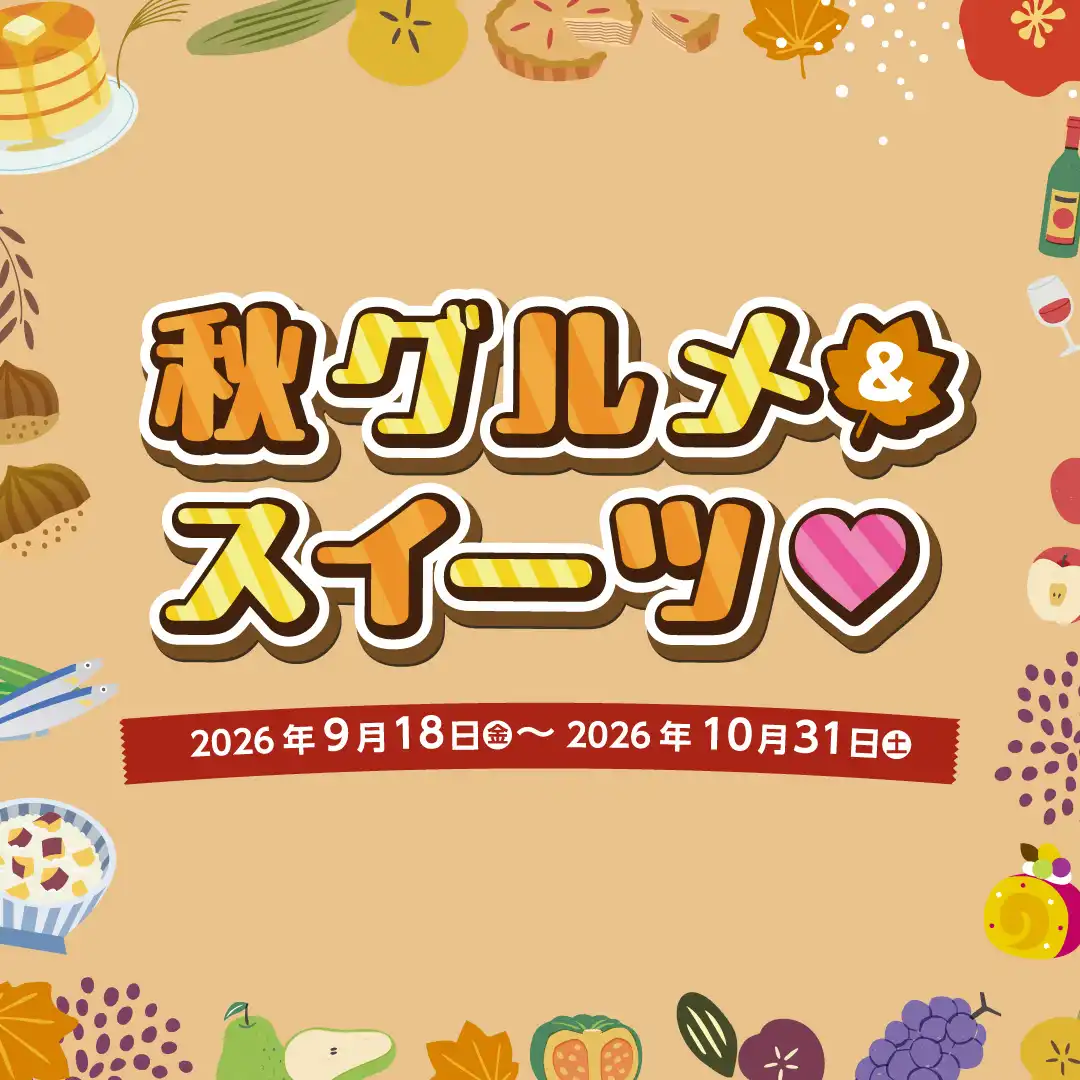 秋グルメ＆スイーツ
