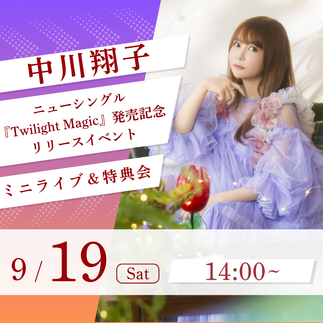 中川翔子ニューシングル『Twilight Magic』発売記念リリースイベント