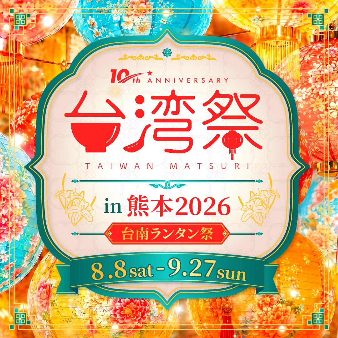イベント｜台湾祭in熊本2026－台南ランタン祭－｜イオンモール熊本