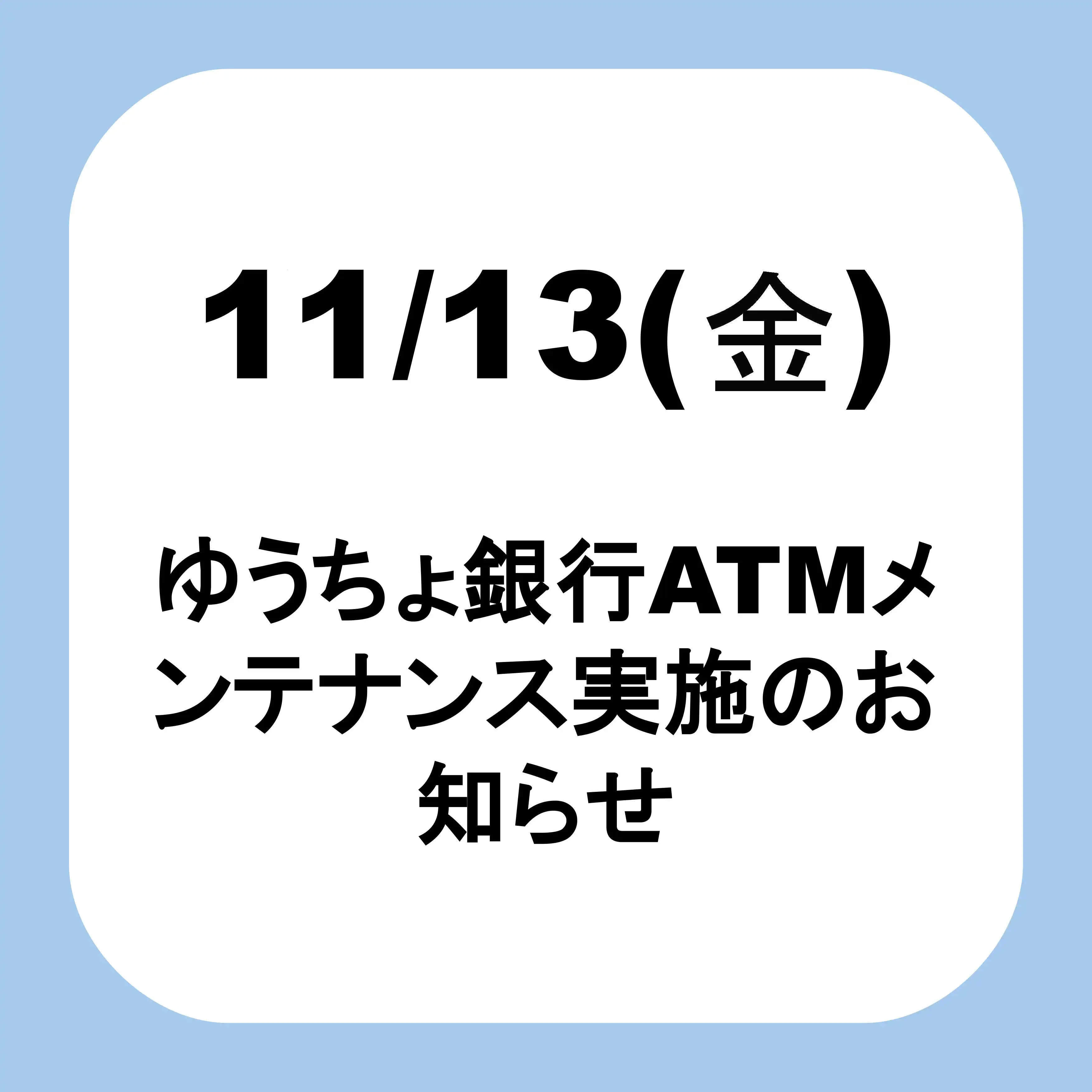 ゆうちょ銀行ATMメンテナンス実施のお知らせ