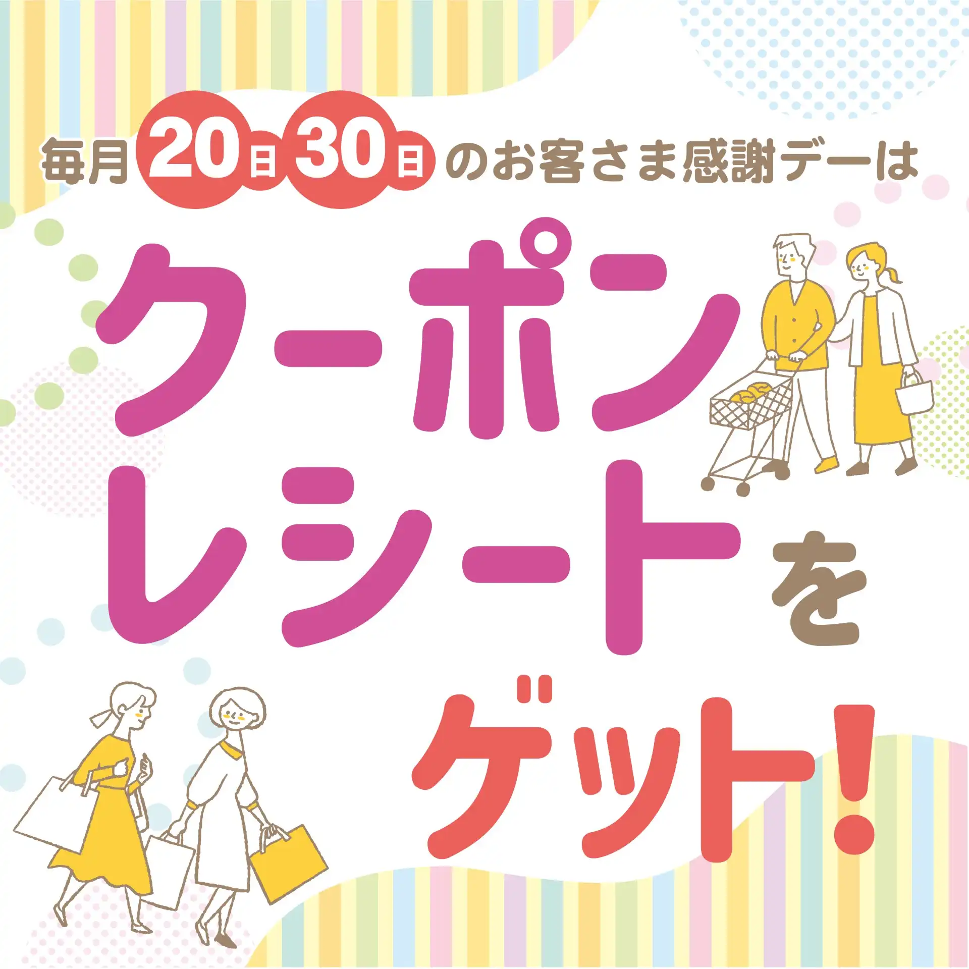毎月20日・30日のお客さま感謝デーはクーポンレシートをゲットはクーポンレシートをゲット！