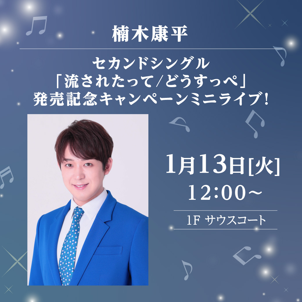 楠木康平 セカンドシングル「流されたって/どうすっぺ」発売記念キャンペーンミニライブ！