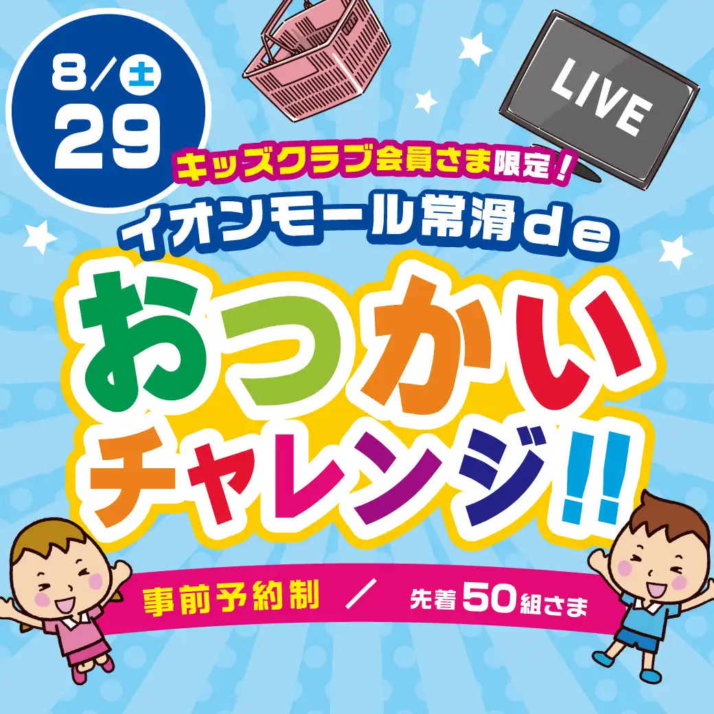 【事前予約制】おつかいチャレンジ!!