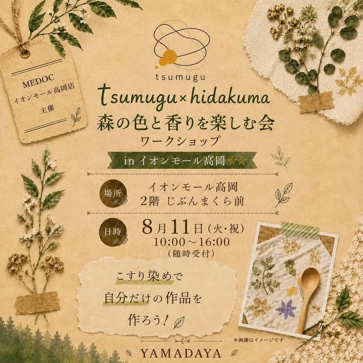 tsumugu×hidakuma 森の色と香りを楽しむ会ワークショップ