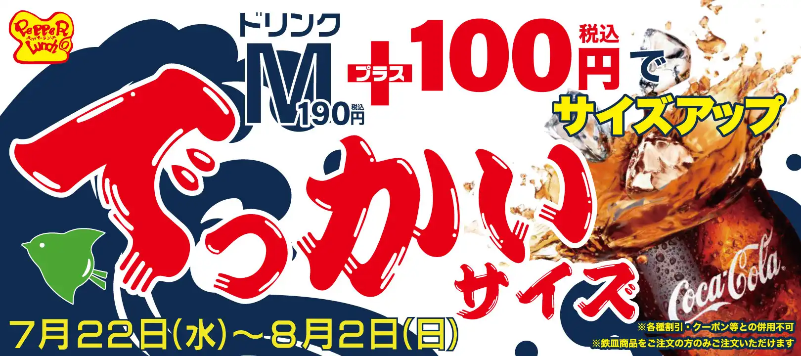 ドリンク３Lキャンペーン開催