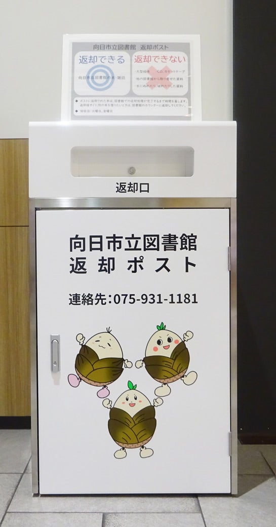 ニュース｜モールからのお知らせ｜向日市立図書館「返却ポスト」のご