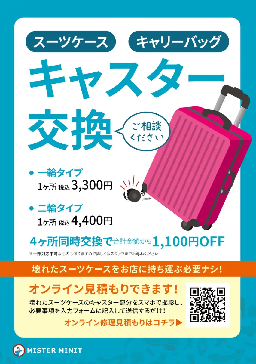 スーツケース・キャリーバッグのキャスター(車輪)修理