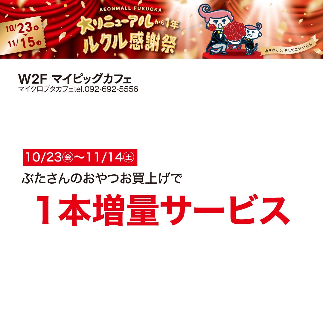ルクル感謝祭2026マイピッグカフェ