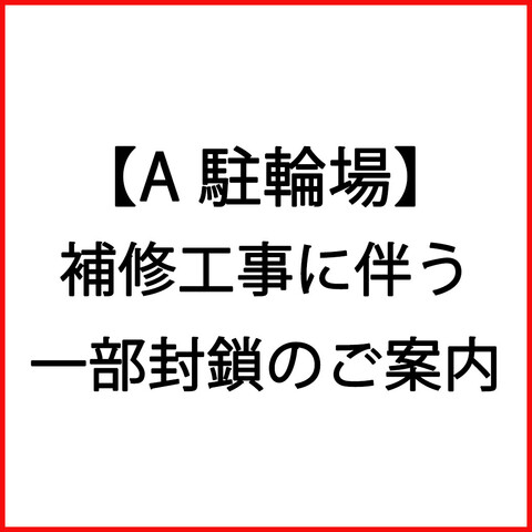 【A駐輪場】補修工事に伴う一部封鎖のご案内