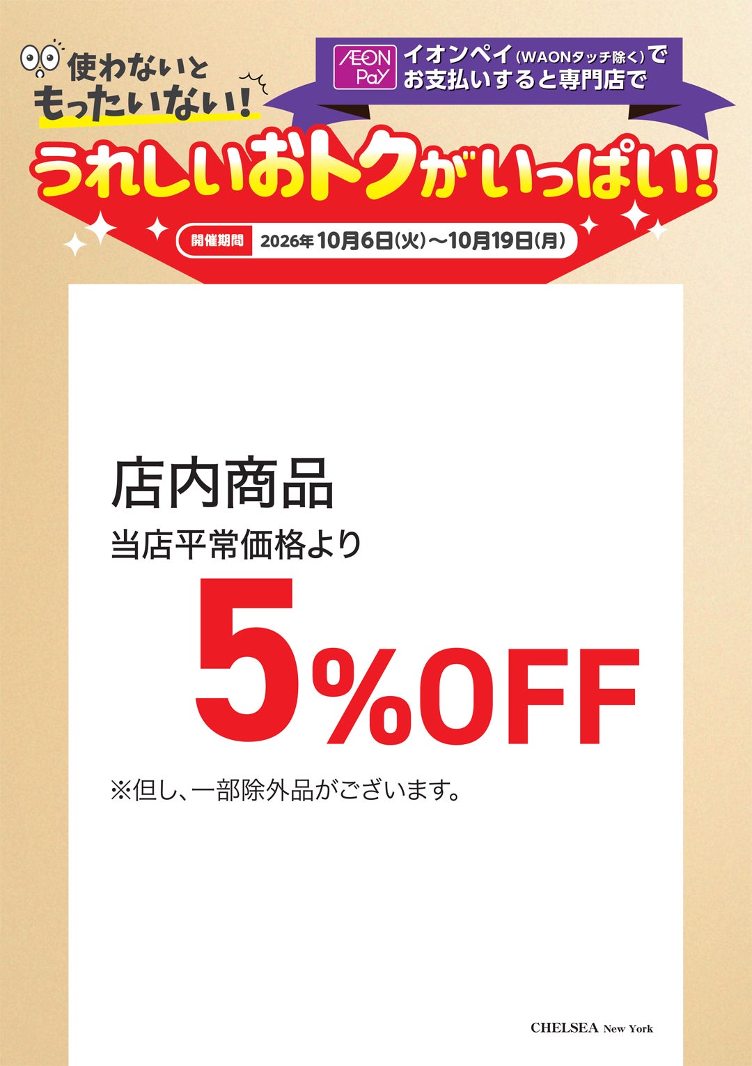 【うれしいおトクがいっぱい！】チェルシー