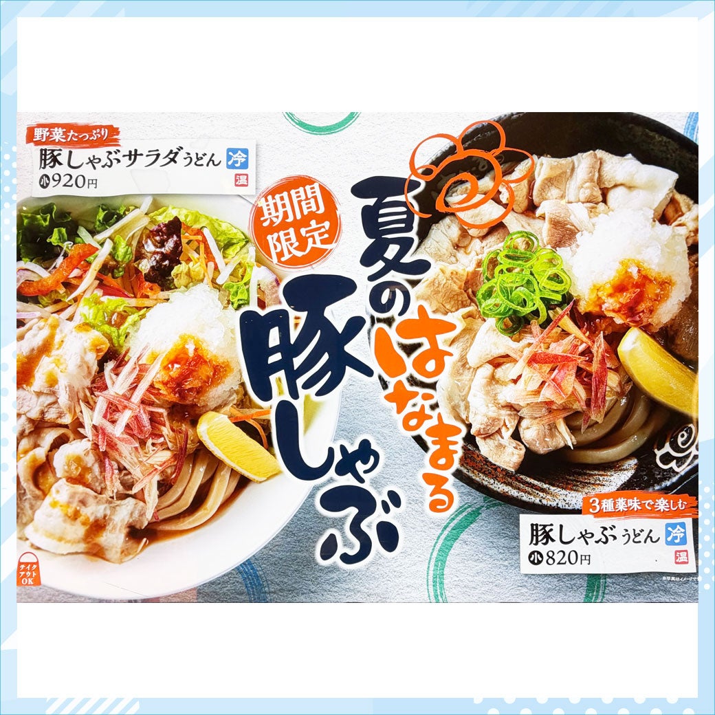 【涼感グルメ特集】はなまるうどん