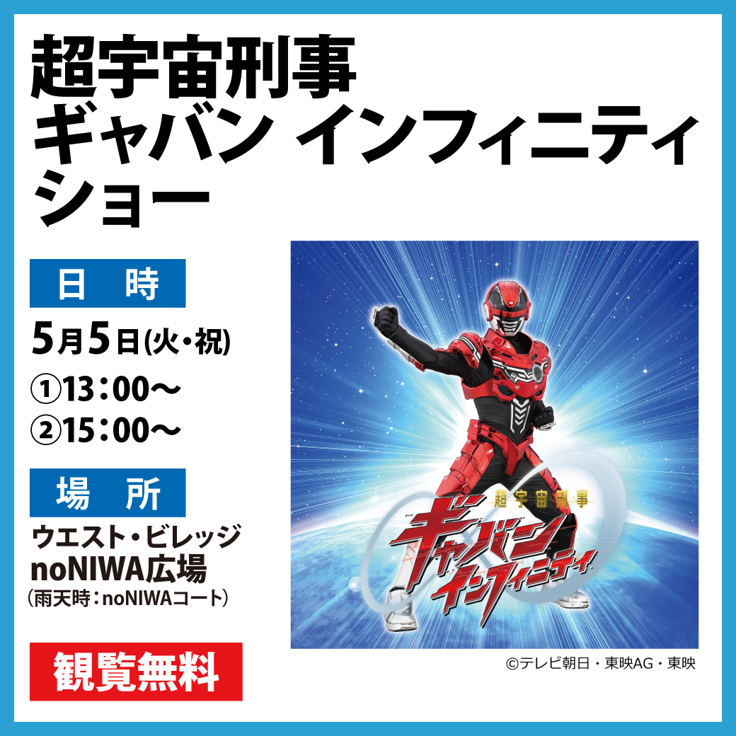 超宇宙刑事ギャバン インフィニティ　ショー