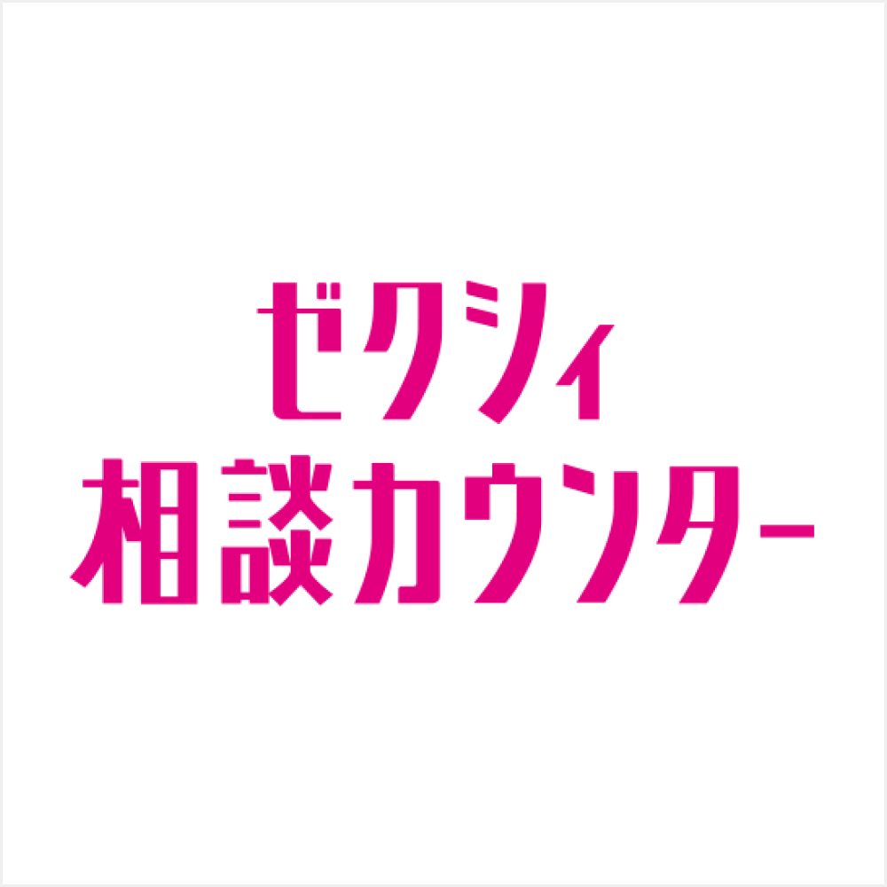 ゼクシィ相談カウンター
