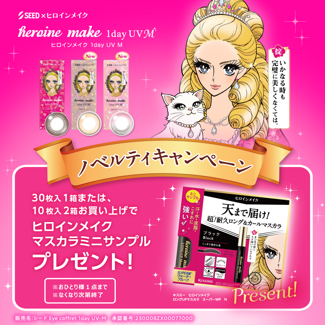 ヒロインメイク　ノベルティキャンペーン