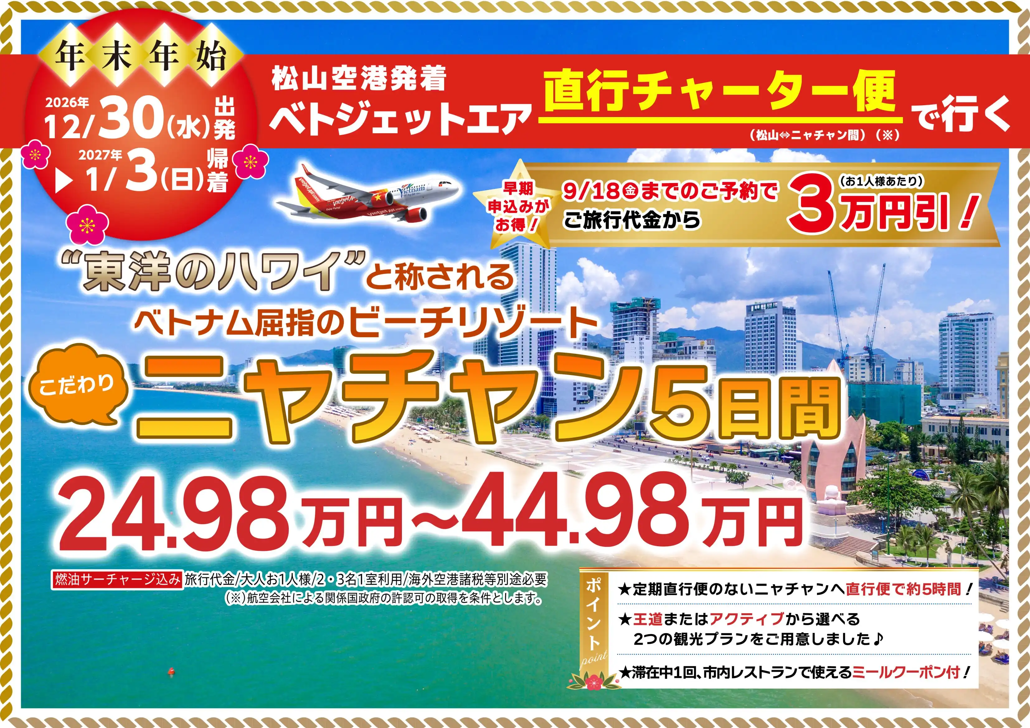 【松山空港発着】今年の年末年始は「東洋のハワイ」へ!直行チャーター便で行くベトナム・ニャチャン5日間