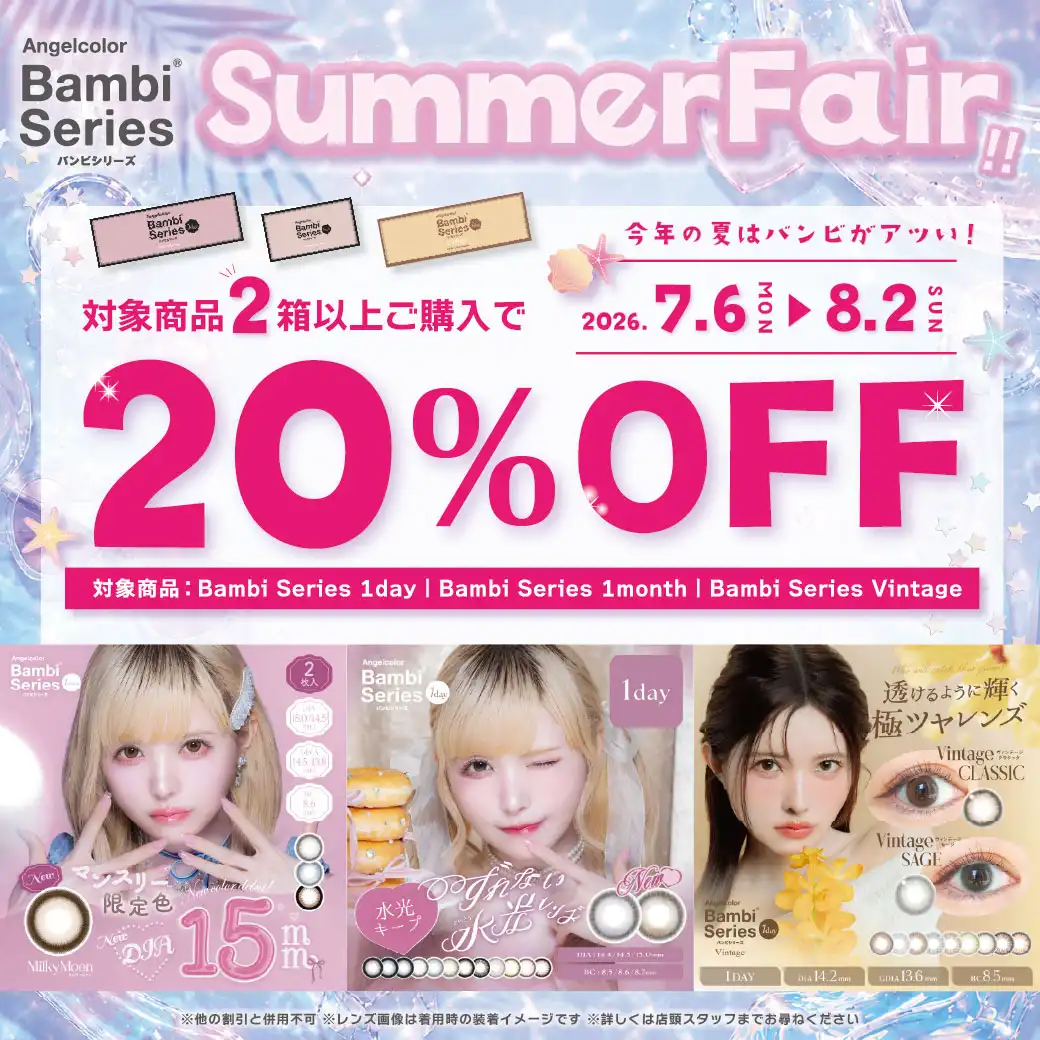 【カラーコンタクト】バンビシリーズ　SummerFair