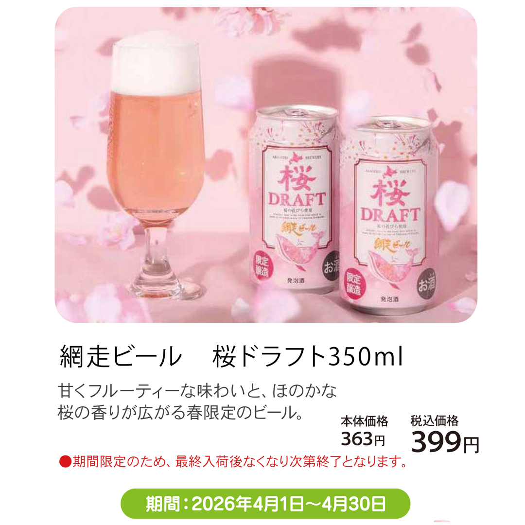 4月おすすめメニュー_北海道うまいもの館_網走ビール 桜ドラフト350ml