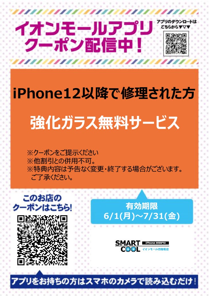 イオンモールアプリクーポン202667_スマートクール