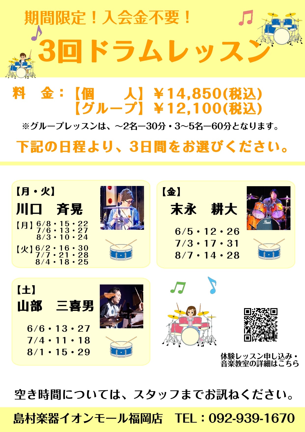 ニュース｜期間限定！3回ドラムレッスン受付中!｜イオンモール福岡