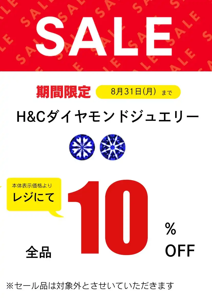 H&Cダイヤモンドジュエリーがレジにて10％OFF