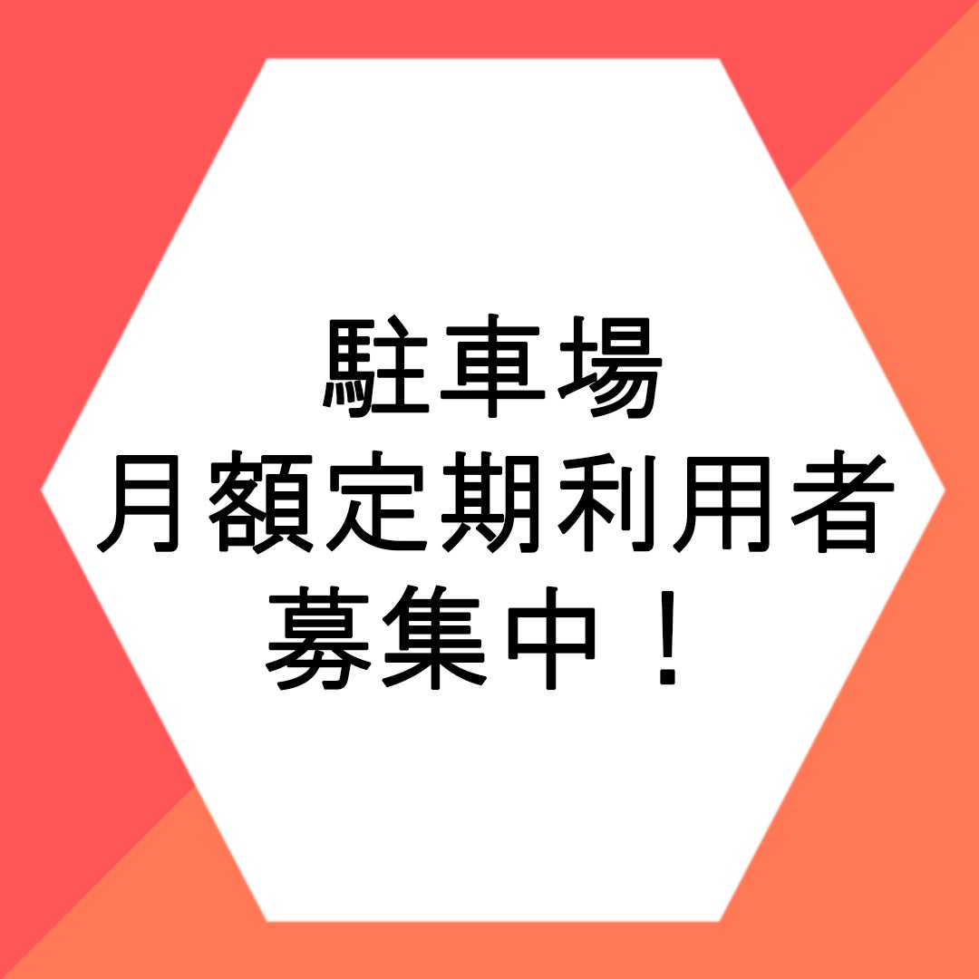 駐車場 月額定期利用者募集中