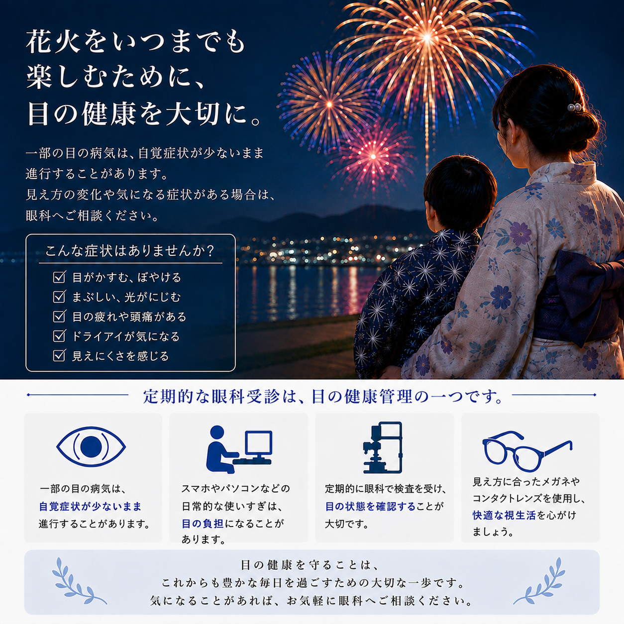 【花火をいつまでも楽しむために、目の健康を大切に】