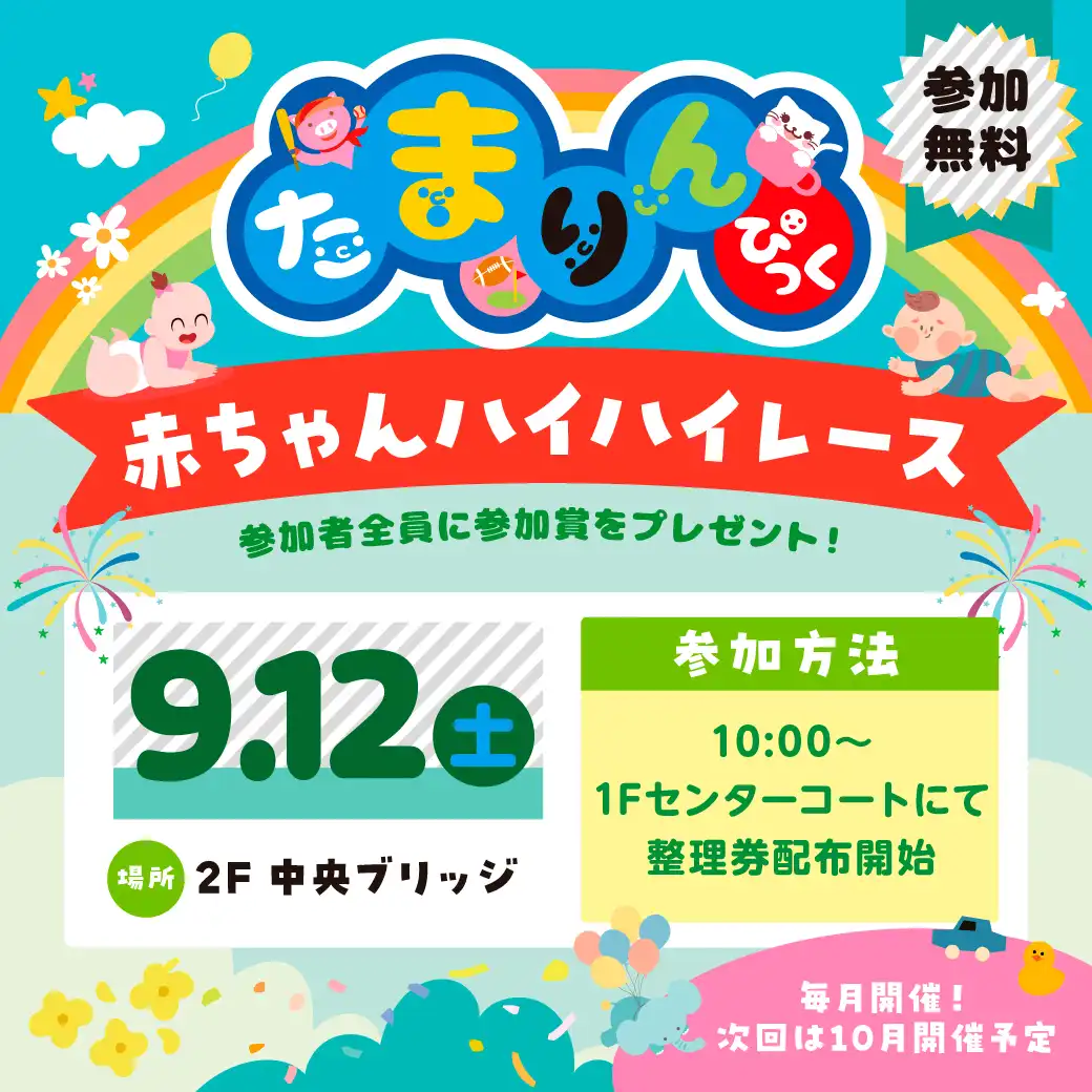 【9月】赤ちゃんハイハイレース