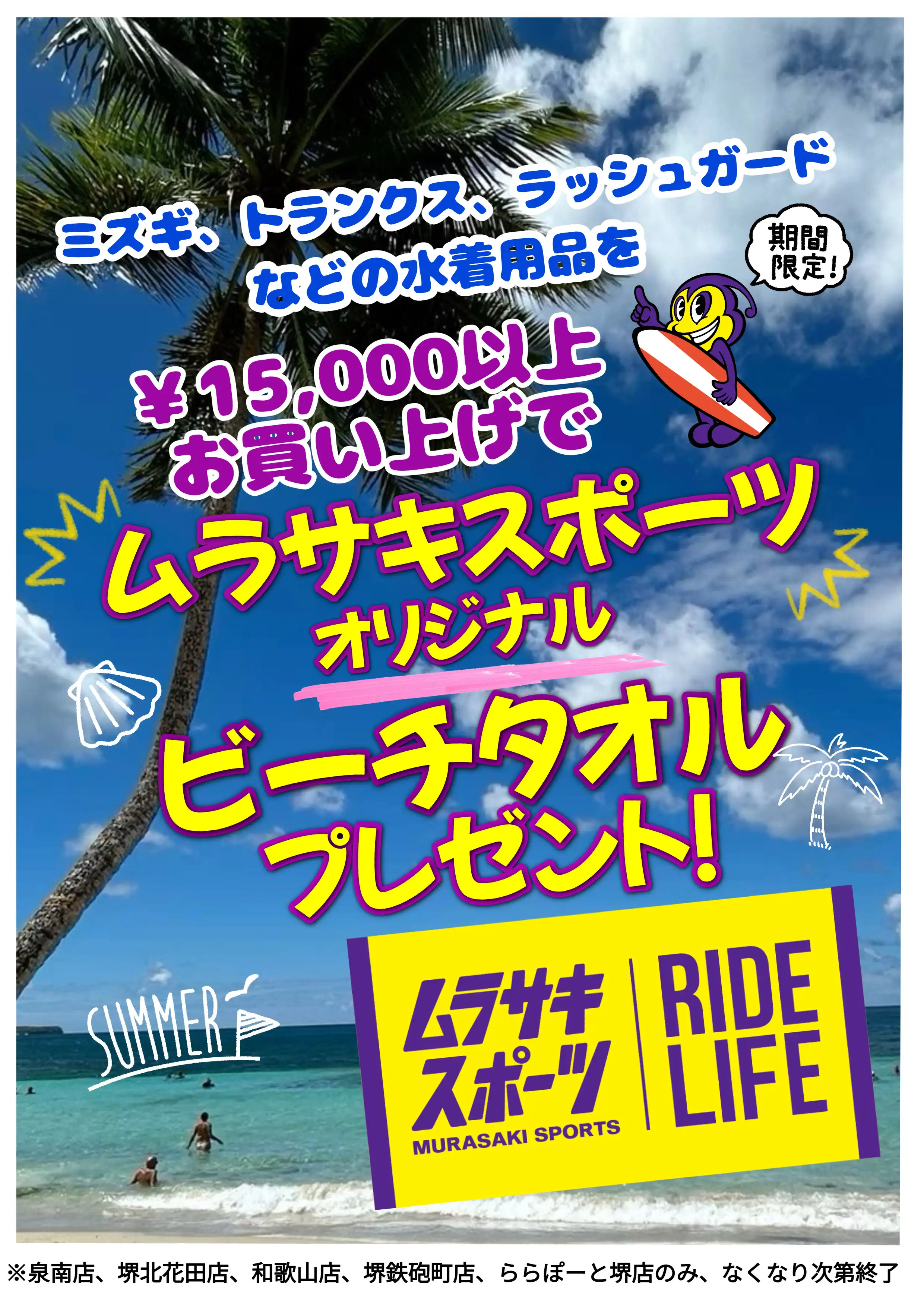 【対象店舗限定】ビーチタオルプレゼントキャンペーン開催！！