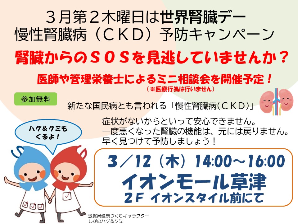 世界腎臓デー 慢性腎臓病(CKD)予防キャンペーン