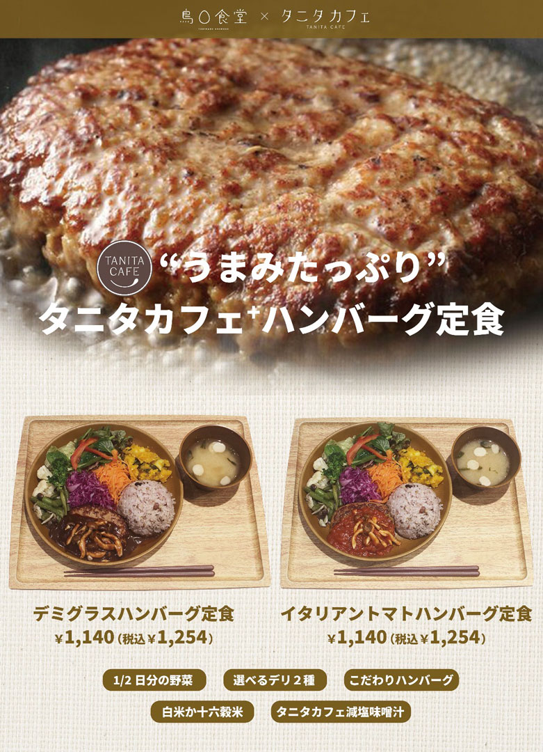 うまみたっぷりタニタカフェハンバーグ定食