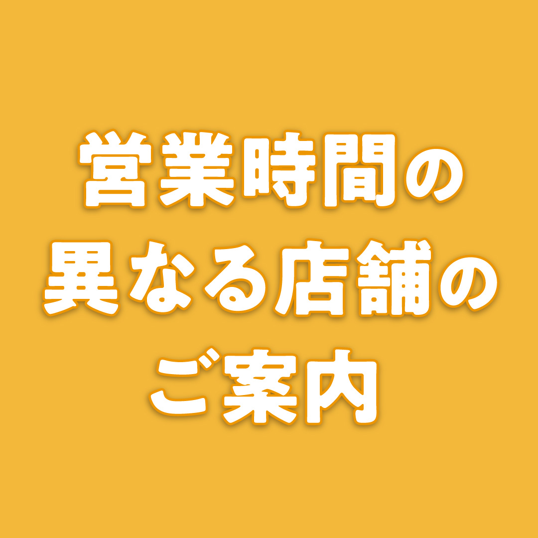 営業時間の異なる店舗のご案内