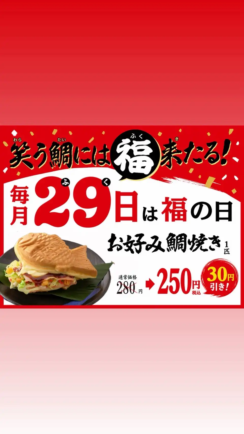毎月29日は福の日!