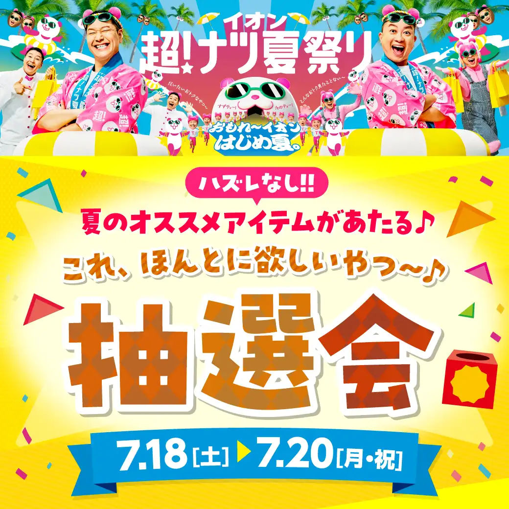 これ、ほんとに欲しいやつ～抽選会