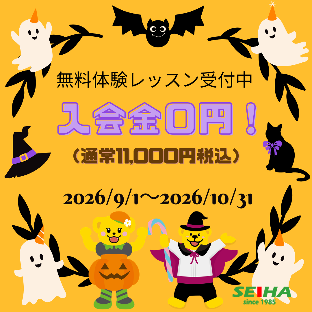 セイハ英語学院秋の新規生徒募集