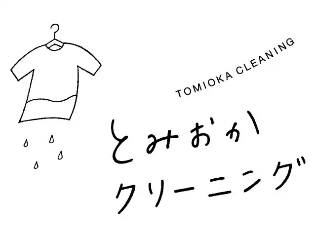 1F：とみおかクリーニング  7月17日(金)リニューアルOPEN