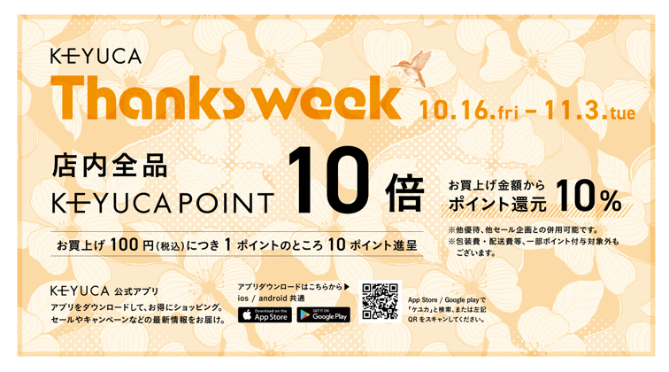 KEYUCA　Thanks　Week 　開催中！！