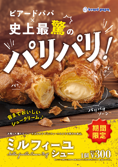 ミルフィーユシュー