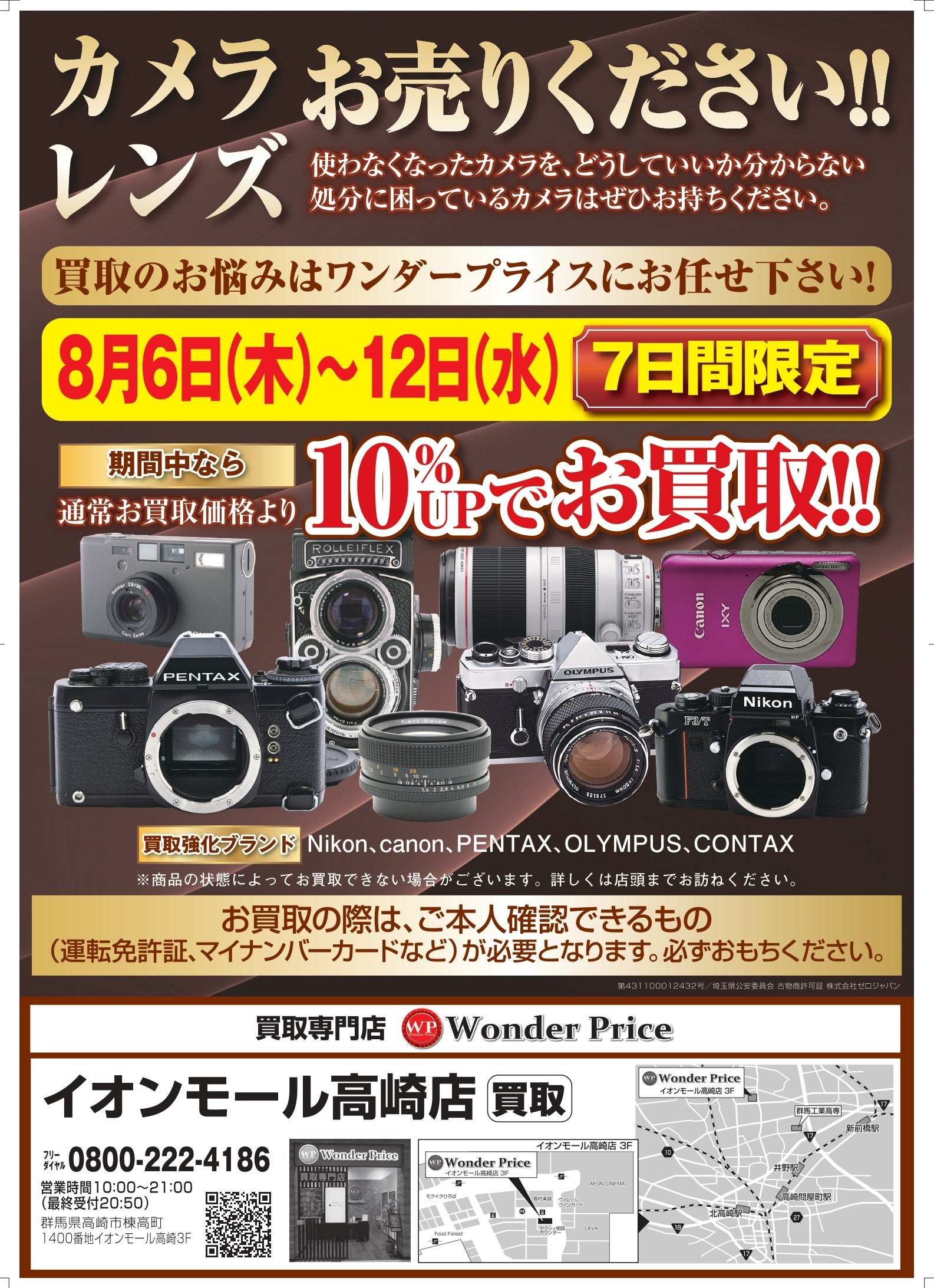 ニュース｜ショップニュース｜カメラ，レンズ買取価格10%UP