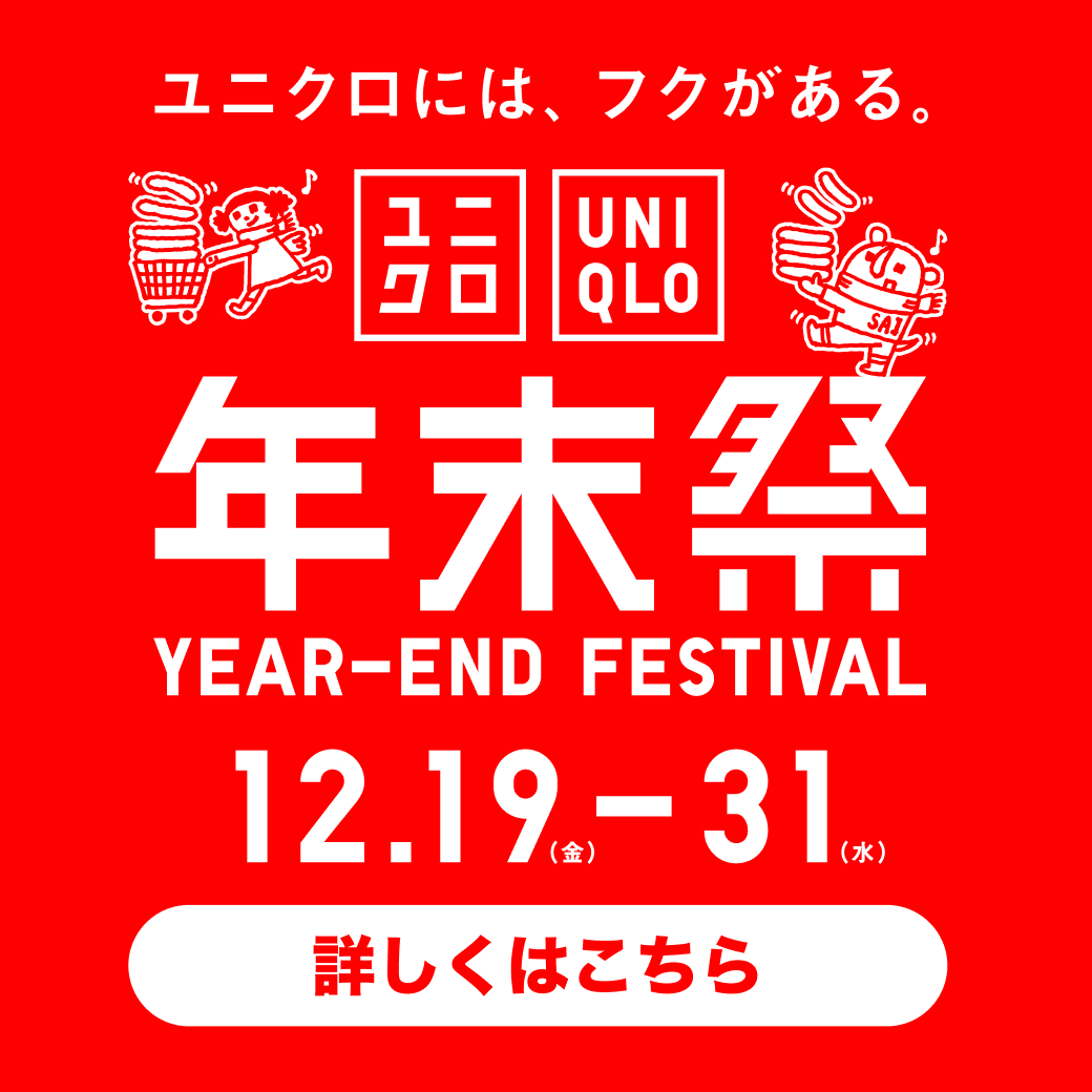 ユニクロ年末祭