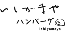 いしがまやハンバーグ