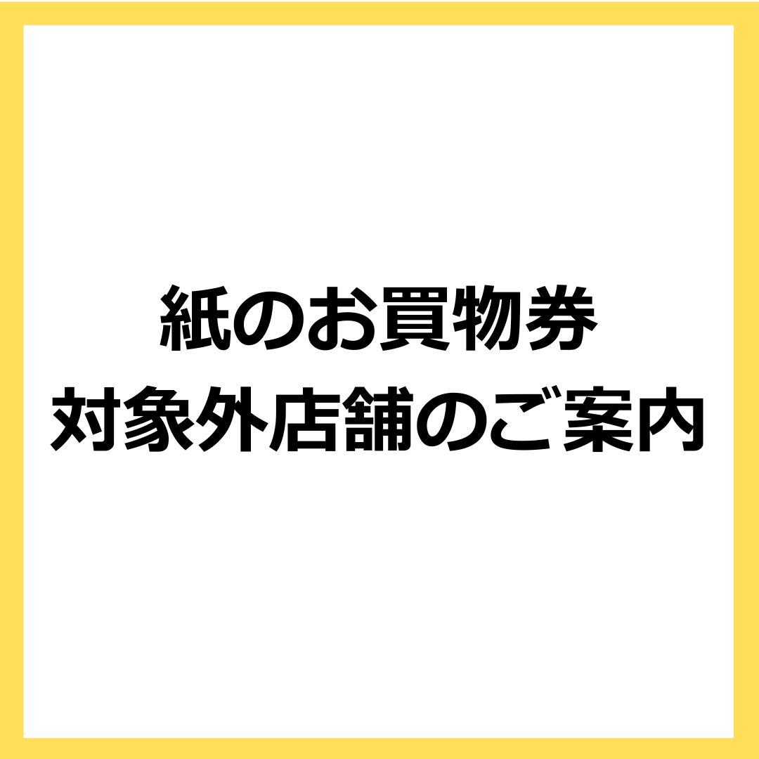 紙のお買物券対象外店舗のご案内