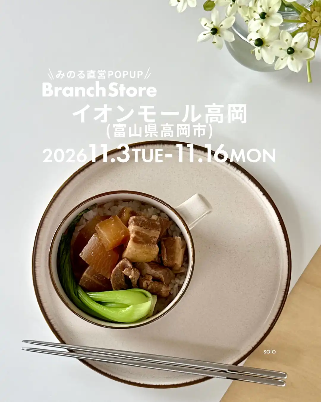 みのる陶器直営「Branch Store」が期間限定オープン