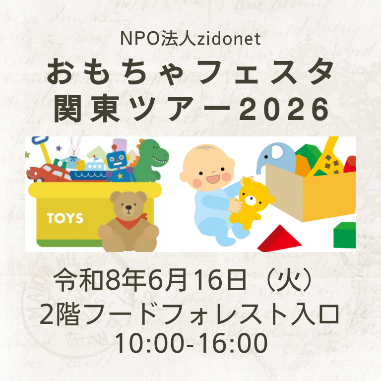 おもちゃフェスタ関東ツアー2026