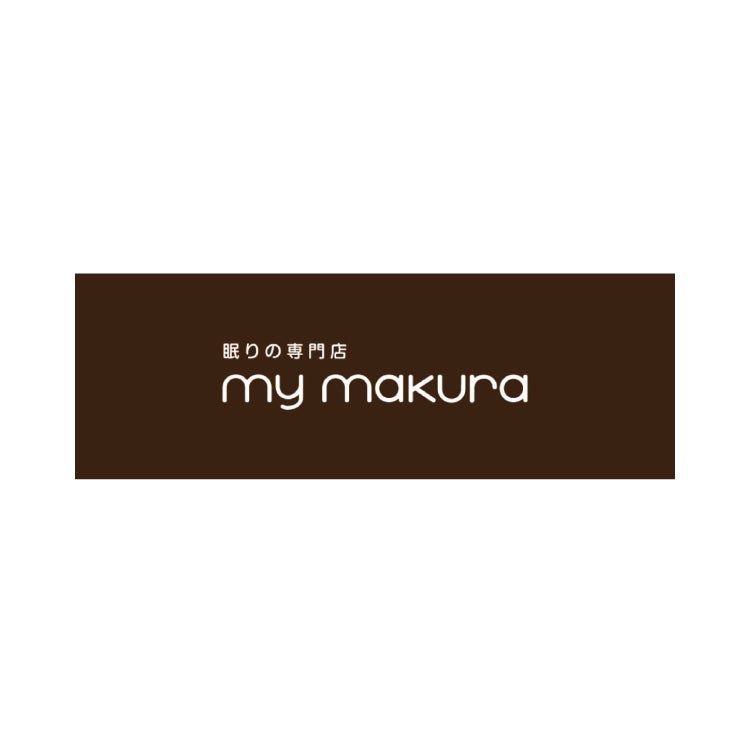 眠りの専門店 マイまくら