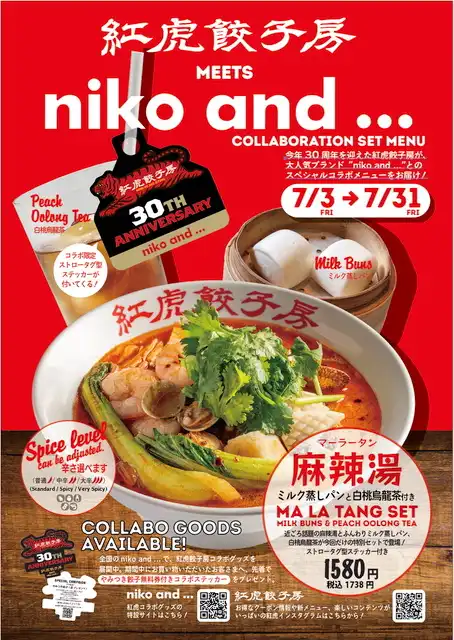 紅虎餃子房×ニコアンド　スペシャルコラボ！